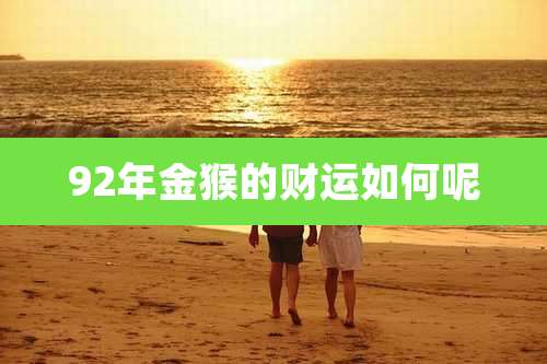 92年金猴的财运如何呢