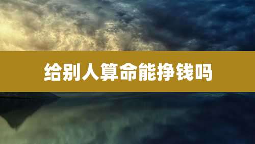 给别人算命能挣钱吗