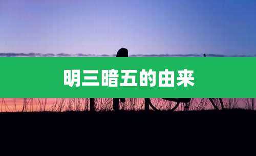 明三暗五的由来