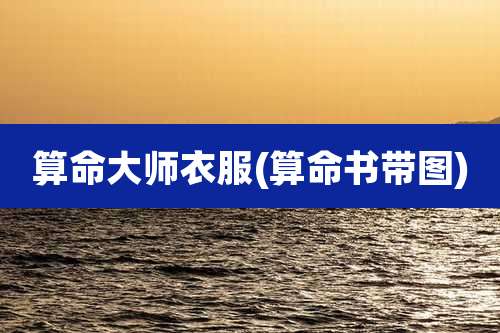 算命大师衣服(算命书带图)