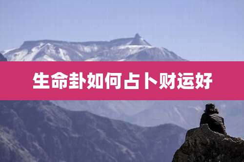 生命卦如何占卜财运好