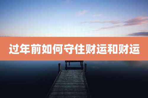 过年前如何守住财运和财运