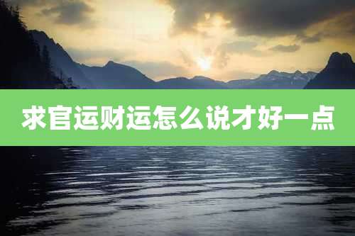 求官运财运怎么说才好一点