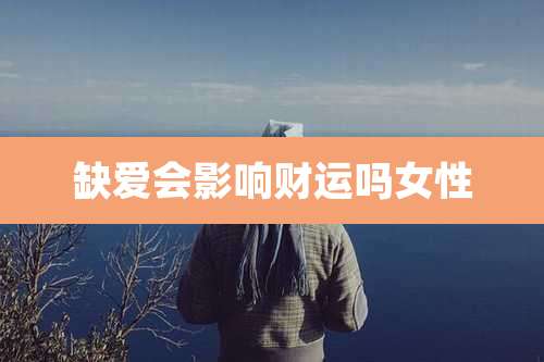 缺爱会影响财运吗女性