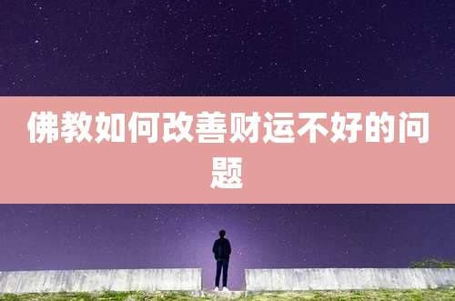 佛教如何改善财运不好的问题