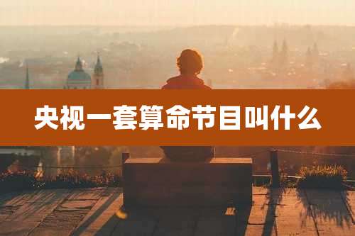 央视一套算命节目叫什么