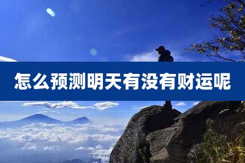 怎么预测明天有没有财运呢