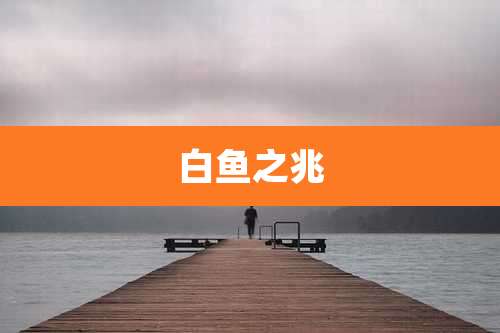 白鱼之兆