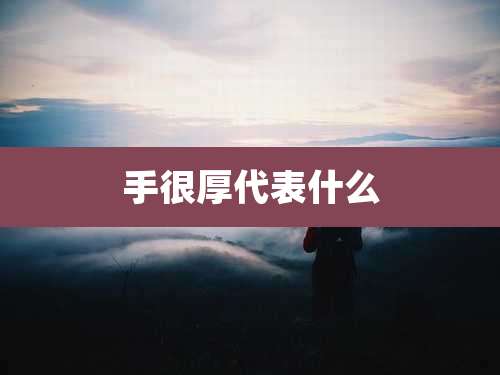 手很厚代表什么