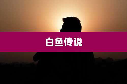 白鱼传说