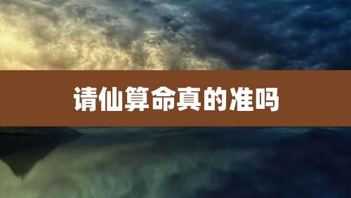 请仙算命真的准吗