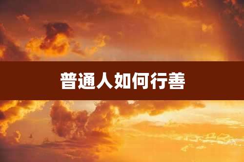 普通人如何行善