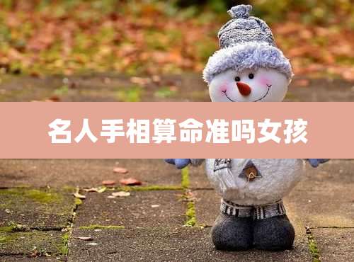 名人手相算命准吗女孩
