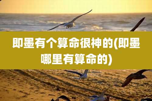 即墨有个算命很神的(即墨哪里有算命的)