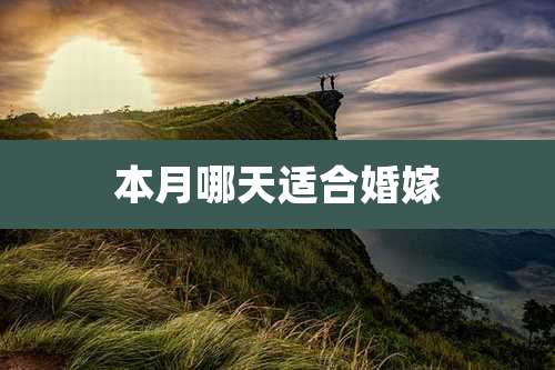 本月哪天适合婚嫁