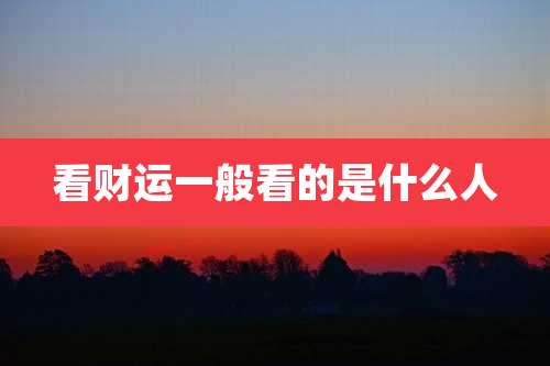 看财运一般看的是什么人