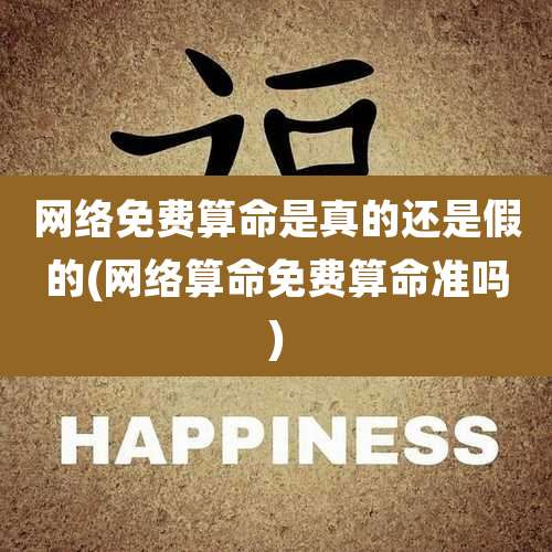 网络免费算命是真的还是假的(网络算命免费算命准吗)