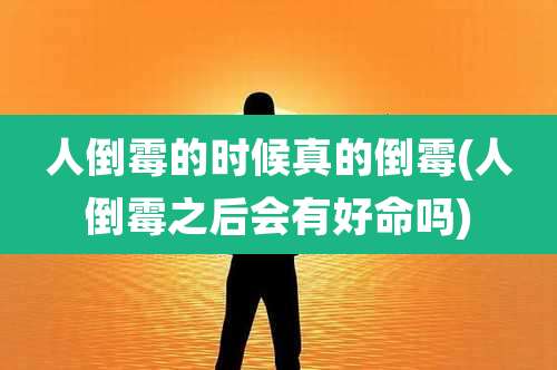 人倒霉的时候真的倒霉(人倒霉之后会有好命吗)