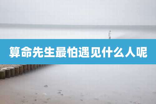 算命先生最怕遇见什么人呢