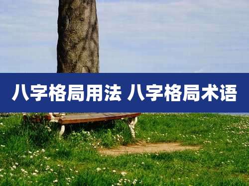 八字格局用法 八字格局术语