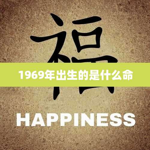 1969年出生的是什么命