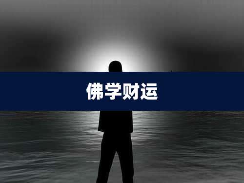 佛学财运