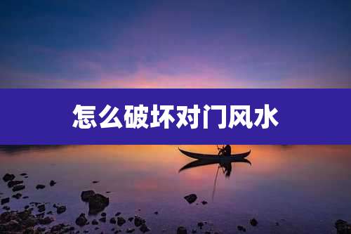 怎么破坏对门风水