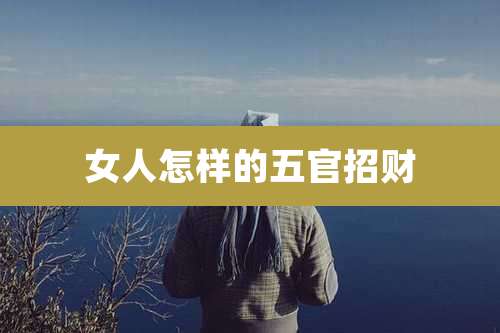 女人怎样的五官招财