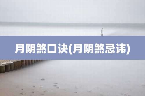月阴煞口诀(月阴煞忌讳)