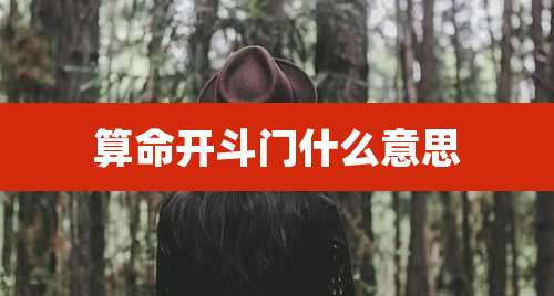 算命开斗门什么意思