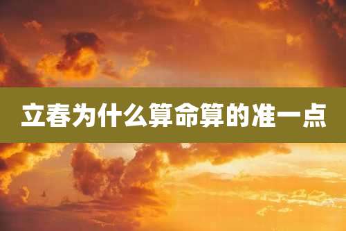 立春为什么算命算的准一点