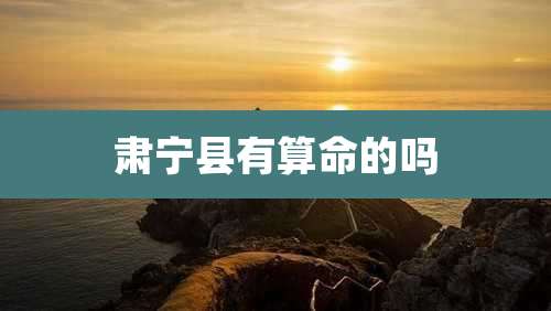 肃宁县有算命的吗