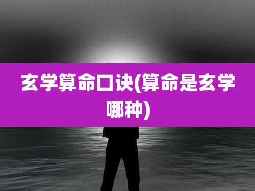 玄学算命口诀(算命是玄学哪种)