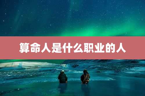 算命人是什么职业的人