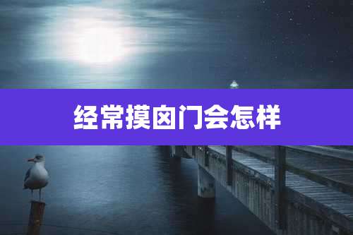 经常摸囟门会怎样