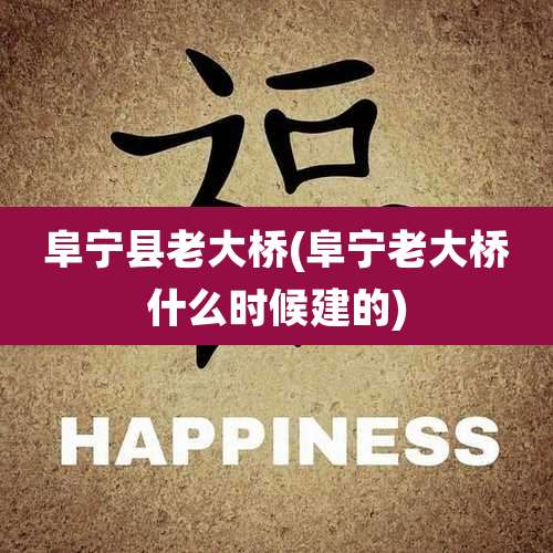 阜宁县老大桥(阜宁老大桥什么时候建的)