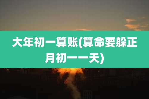大年初一算账(算命要躲正月初一一天)