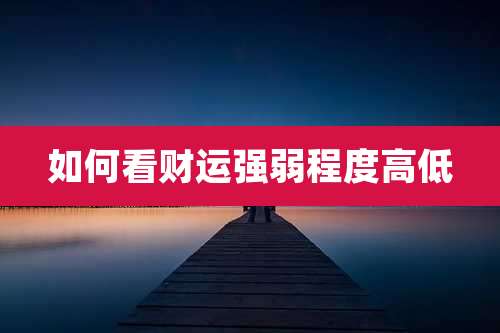 如何看财运强弱程度高低