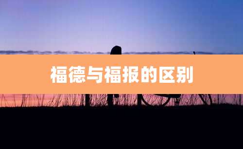 福德与福报的区别