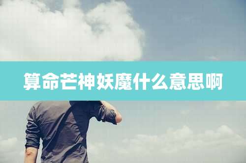 算命芒神妖魔什么意思啊