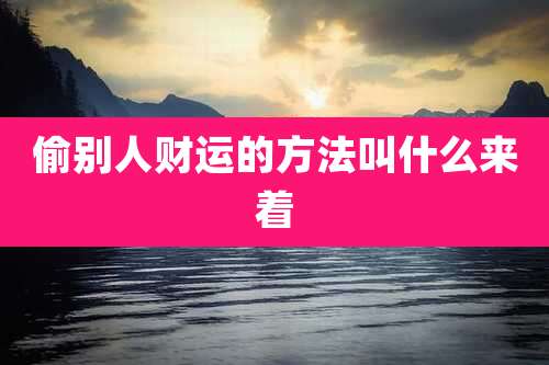 偷别人财运的方法叫什么来着