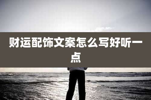 财运配饰文案怎么写好听一点