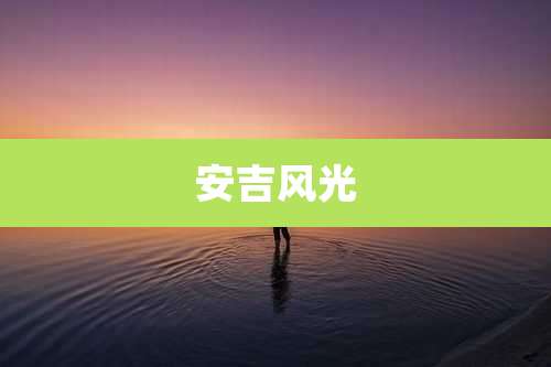 安吉风光
