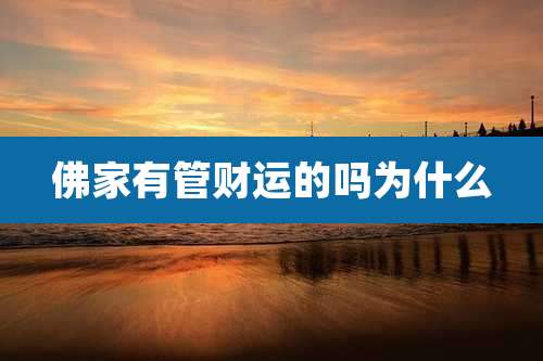佛家有管财运的吗为什么