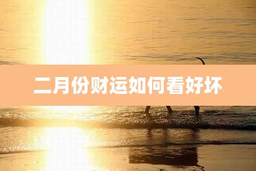 二月份财运如何看好坏