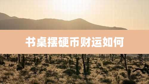 书桌摆硬币财运如何