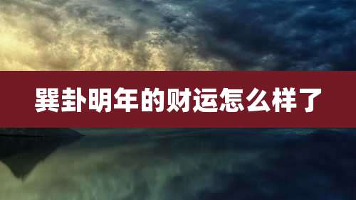 巽卦明年的财运怎么样了