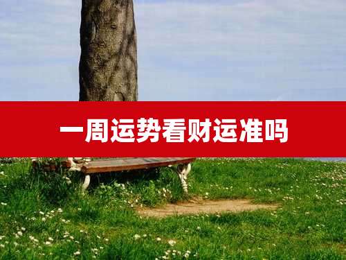 一周运势看财运准吗