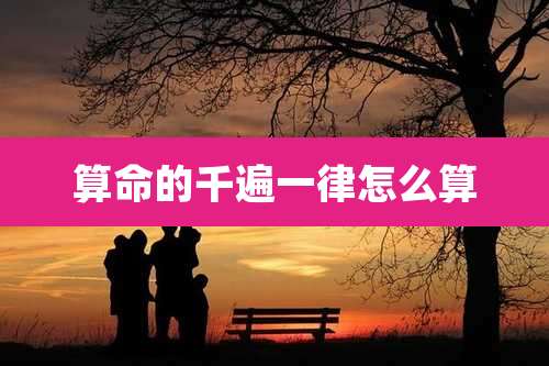 算命的千遍一律怎么算