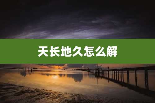 天长地久怎么解